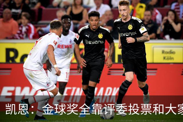 凯恩：金球奖全靠评委投票和大家选，我能成为竞争者已经很开心了