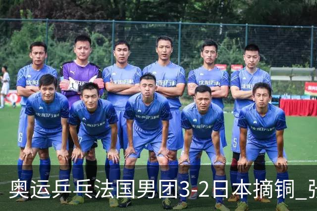 奥运乒乓法国男团3-2日本摘铜 张本智和颗粒无收