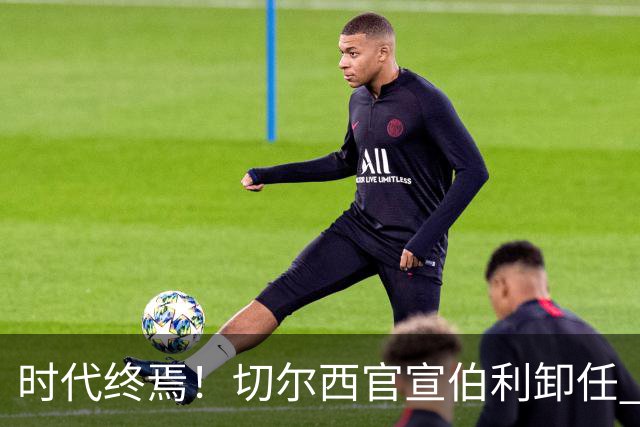 时代终焉！切尔西官宣伯利卸任 清湖资本已完全控制