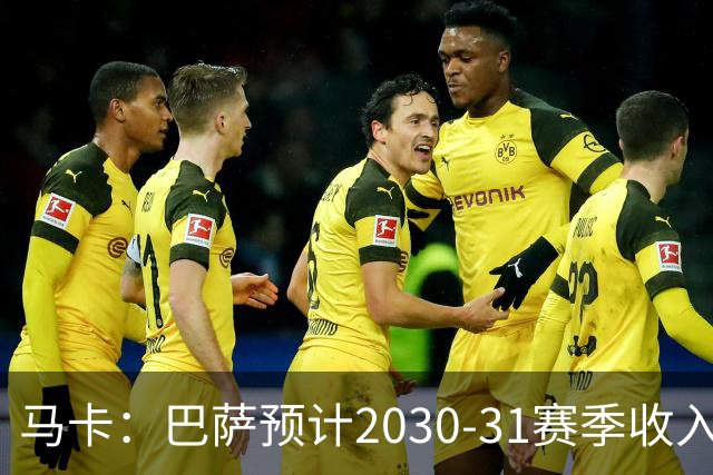 马卡：巴萨预计2030-31赛季收入达14.5亿欧，俱乐部最新估值65亿
