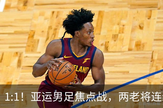 1:1！亚运男足焦点战，两老将连线，国足U23半场战平朝鲜