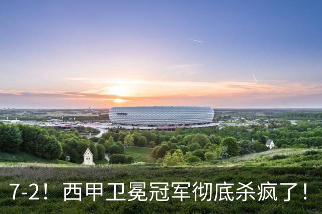 7-2！西甲卫冕冠军彻底杀疯了！6场28球，穆帅最猛开局硬是被甩得没脾气